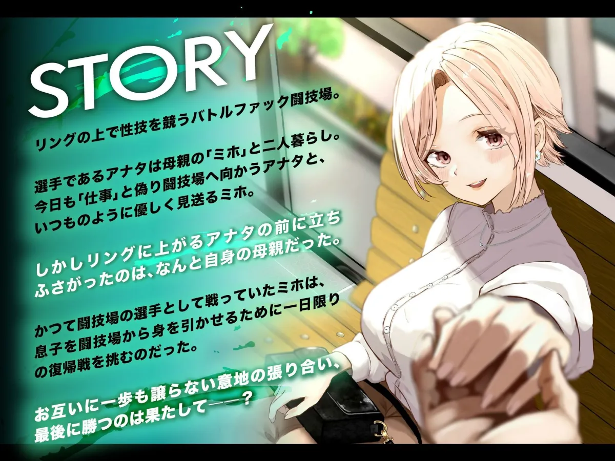 バトルファック VSミホ 〜母親とリングの上でイカせあい勝負！〜