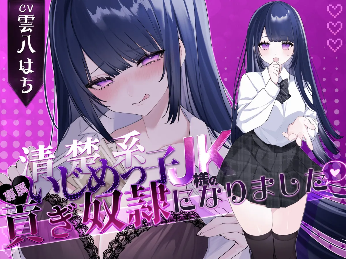 【密着罵倒＆彼氏とのガチオホハメ撮り】清楚系いじめっ子JK様の専属貢ぎ奴隷になりました♡【KU100】