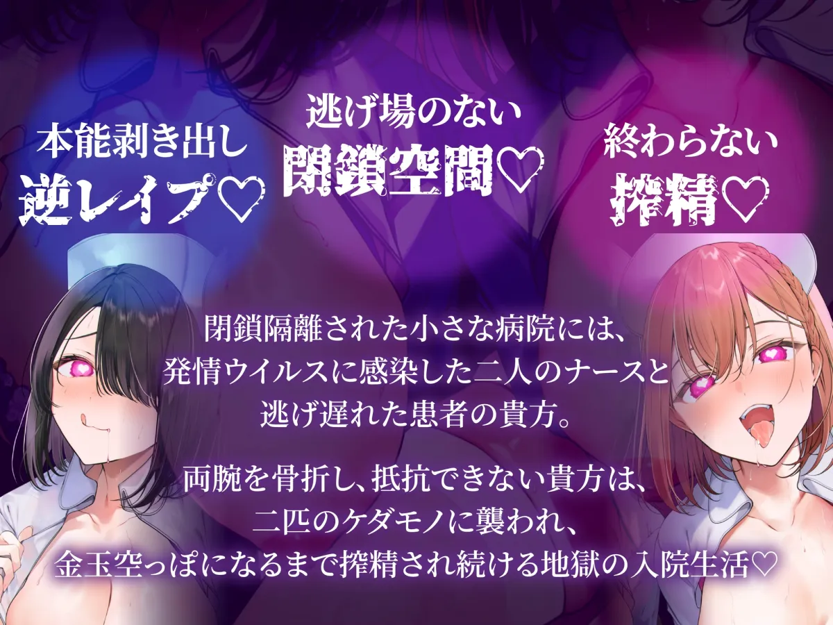 【逆レ】発情ウイルスパンデミック〜山奥の隔離病棟でウイルスでどすけべ変異したナース二人に犯される悪夢〜 【逆レ】発情ウイルスパンデミック〜山奥の隔離病棟でウイルスでどすけべ変異したナース二人に犯される悪夢〜