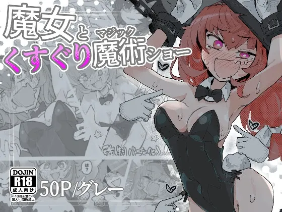 魔女とくすぐり魔術ショー