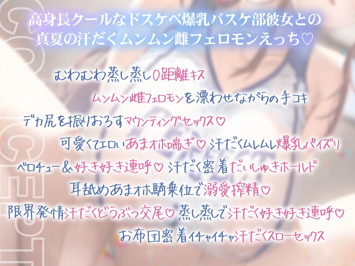 【6/28配信決定！】【ムンムン雌フェロモン】高身長バスケ部むちむち爆乳彼女との、真夏の蒸し蒸し汗だく溺愛搾精えっち【密着あまオホ】
