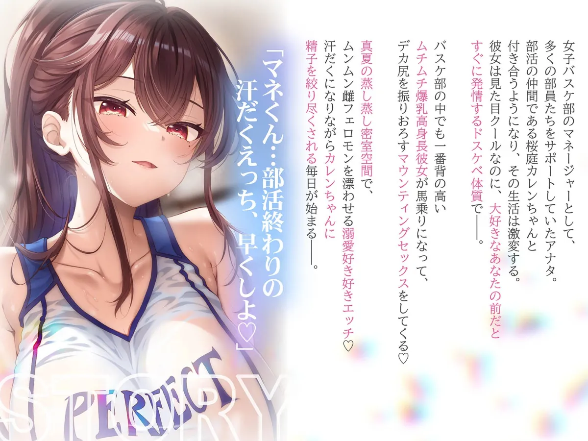 【6/28配信決定！】【ムンムン雌フェロモン】高身長バスケ部むちむち爆乳彼女との、真夏の蒸し蒸し汗だく溺愛搾精えっち【密着あまオホ】