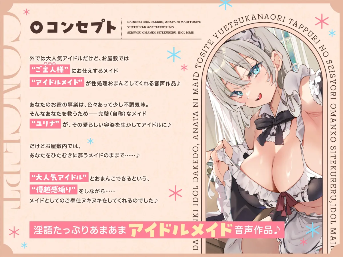 【早期購入特典付き】大人気アイドルだけど、あなたにメイドとしてお仕えして“優越感煽り”たっぷりの性処理おまんこしてくれる、“アイドルメイド”【バイノーラル】