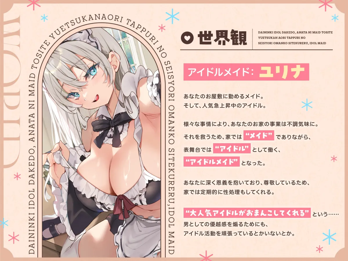 【早期購入特典付き】大人気アイドルだけど、あなたにメイドとしてお仕えして“優越感煽り”たっぷりの性処理おまんこしてくれる、“アイドルメイド”【バイノーラル】