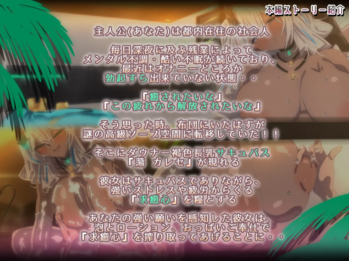 褐色ダウナーなキミ専属長乳サキュバスの甘々洗体奉仕スパ【2Dアニメ作品】