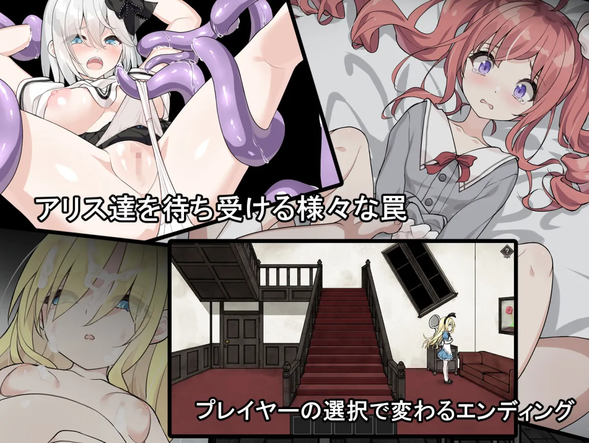 アリスと悪魔の牢獄 〜リョナ脱出ゲーム〜