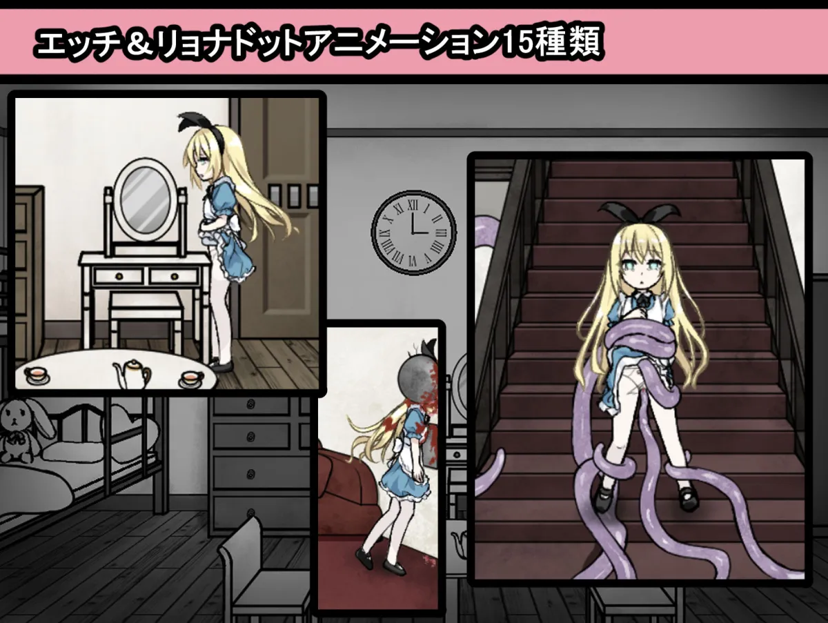 アリスと悪魔の牢獄 〜リョナ脱出ゲーム〜