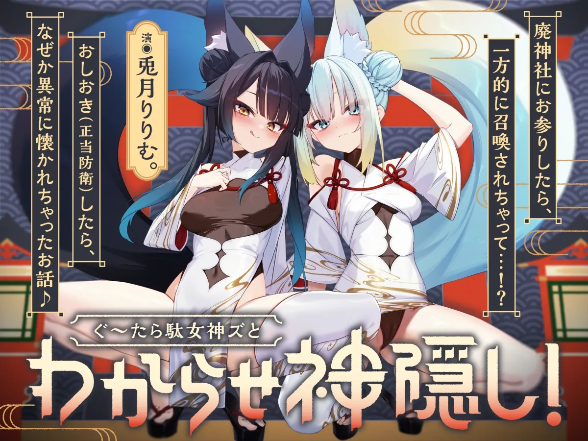 【7/7まで限定9特典・計3.87h】ぐ～たら駄女神おまんこ更生プログラム!!→主従逆転イキ狂い双子神に❤️ #オホ鳴き検定1級♡ #初物保証♡ #エブリデイ発情期♡