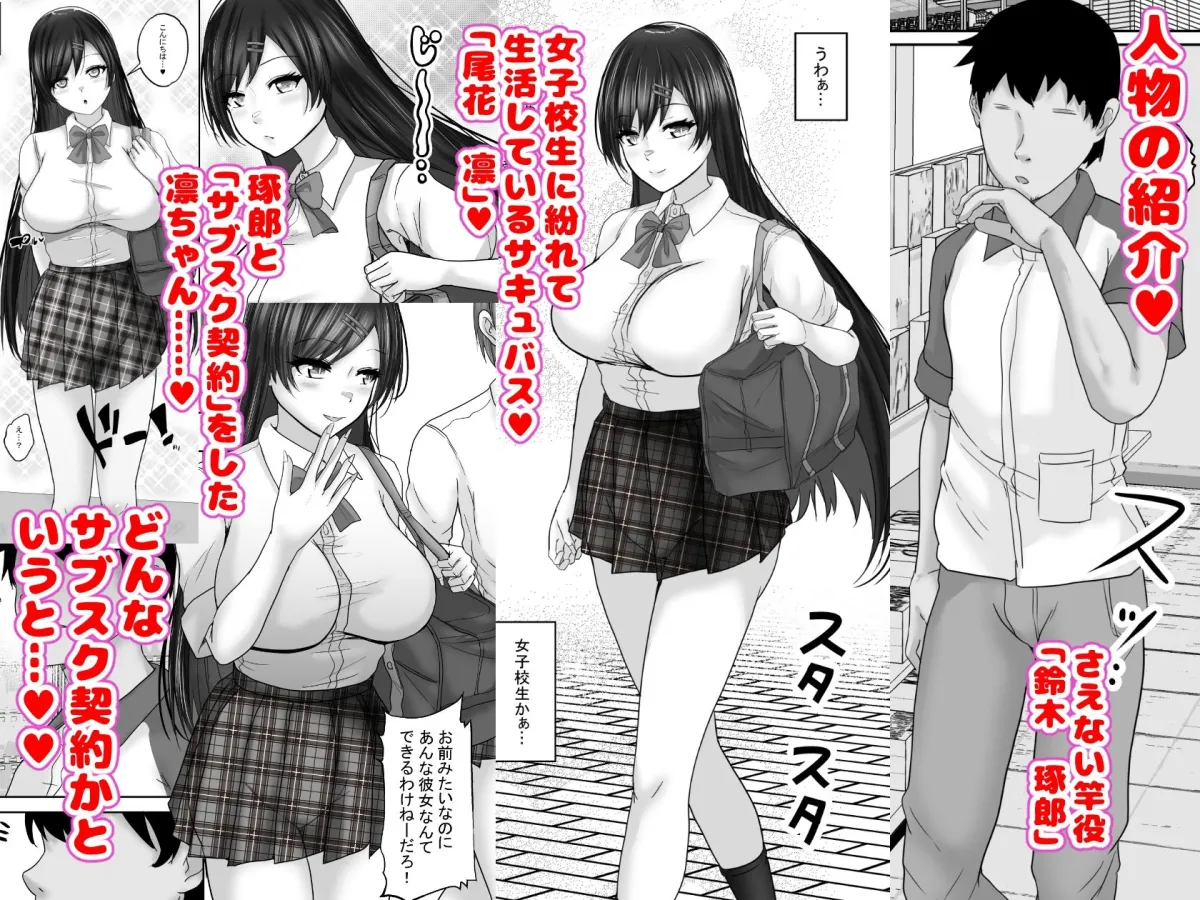 サキュバス・セックス・サブスクリプション 人生負け組童貞の僕が、巨乳サキュバスと生中セックスし放題のサブスク契約で、人生勝ち組に! サキュバス・セックス・サブスクリプション 人生負け組童貞の僕が、巨乳サキュバスと生中セックスし放題のサブスク契約で、人生勝ち組に!