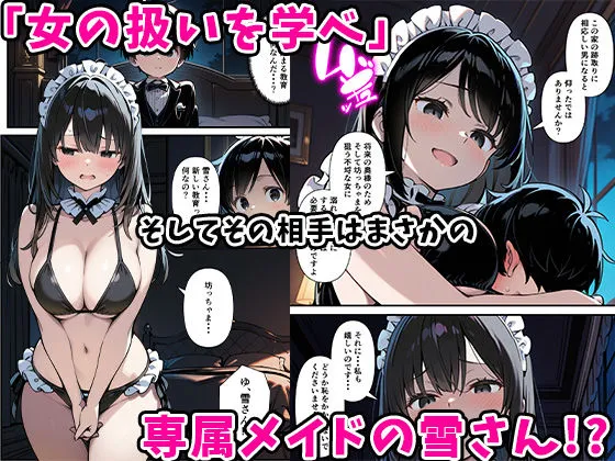 巨乳専属メイドにえっちな英才教育される話 巨乳専属メイドにえっちな英才教育される話