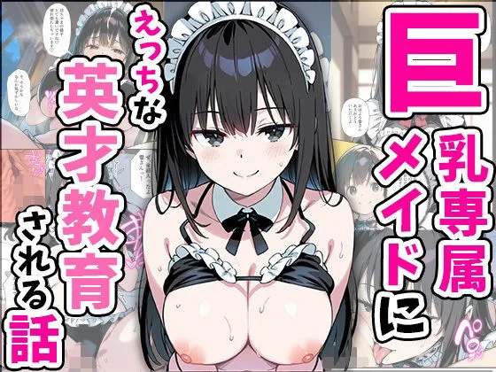 巨乳専属メイドにえっちな英才教育される話 巨乳専属メイドにえっちな英才教育される話