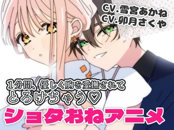 【ショタおね】不老の恋人に優しくもみもみされて気持ちよくなっちゃうアニメ