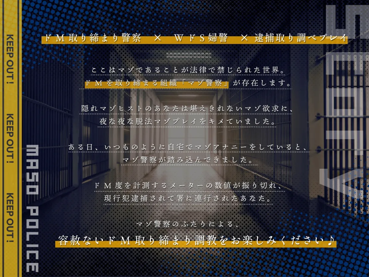 【ドM向け】マゾ警察24時〜ドMおちんぽ取り締まりマゾポリス逮捕録〜