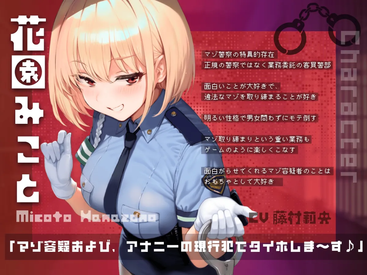 【ドM向け】マゾ警察24時〜ドMおちんぽ取り締まりマゾポリス逮捕録〜