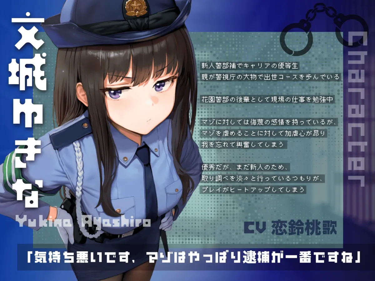 【ドM向け】マゾ警察24時〜ドMおちんぽ取り締まりマゾポリス逮捕録〜