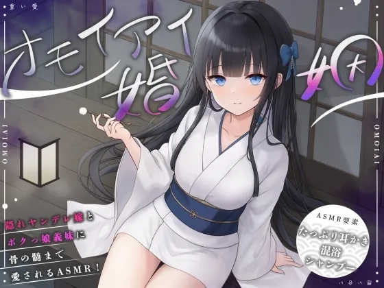 【ASMR】オモイアイ婚姻【耳かき・混浴・シャンプー・環境音/CV.音枝優日】