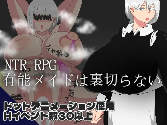 NTR RPG 有能メイドは裏切らない NTR RPG 有能メイドは裏切らない