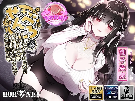 【耳舐め超特化】せんべろ12 -Iカップサキュ嬢の密着ご奉仕♡プレミアムボイスで強欲耳舐め♡-