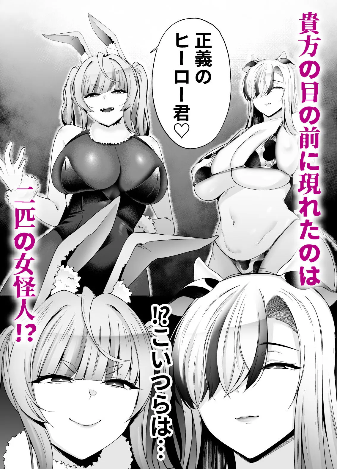 牛×兎 女怪人の種馬係