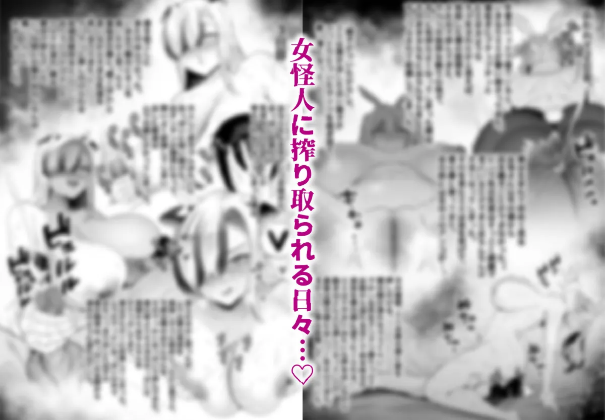 牛×兎 女怪人の種馬係