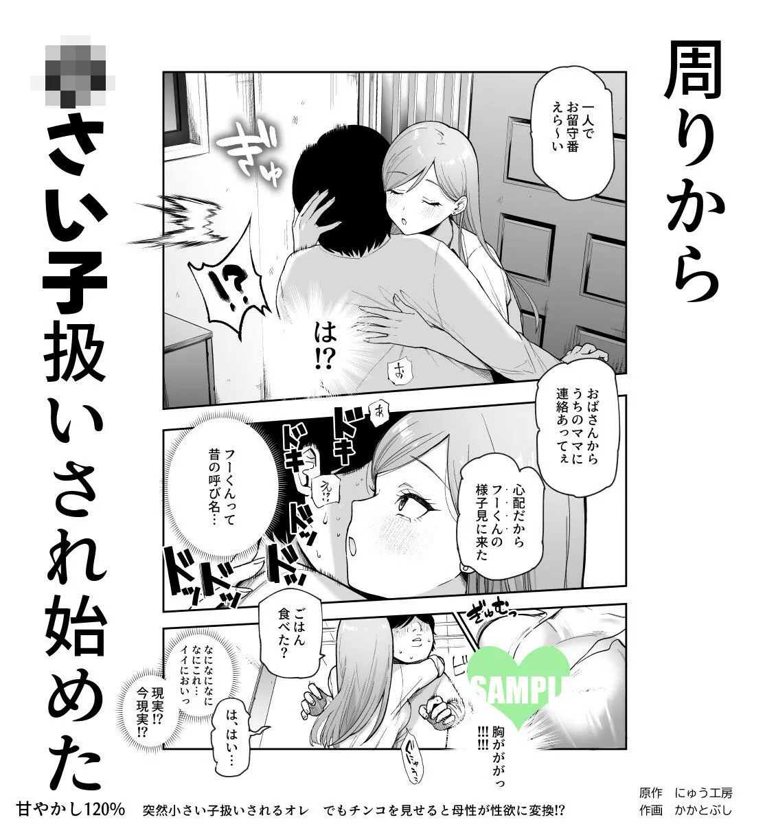 甘やかし120% 突然小さい子扱いされるオレEX でもチンコを見せると母性が性欲に変換!? 甘やかし120% 突然小さい子扱いされるオレEX でもチンコを見せると母性が性欲に変換!?