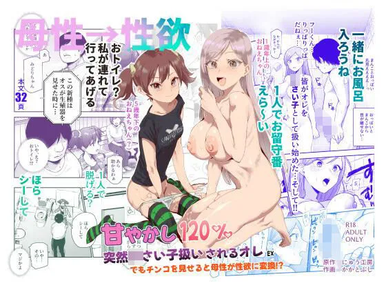 甘やかし120% 突然小さい子扱いされるオレEX でもチンコを見せると母性が性欲に変換!? 甘やかし120% 突然小さい子扱いされるオレEX でもチンコを見せると母性が性欲に変換!?