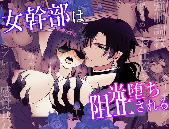女幹部は光堕ち阻止される 女幹部は光堕ち阻止される