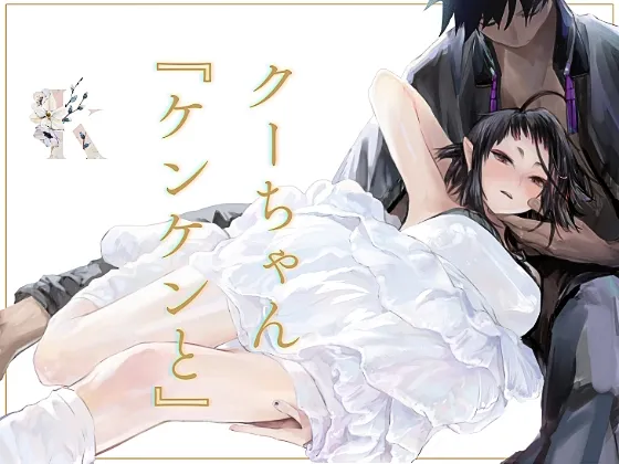 クーちゃん『ケンケンと』