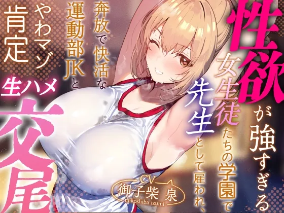 【年下女性優位徹底】性欲が強すぎる女生徒たちの学園で先生として雇われ、奔放で快活な運動部JKとやわマゾ肯定生ハメ交尾【やわらかマゾ責め・イチャあま】 【年下女性優位徹底】性欲が強すぎる女生徒たちの学園で先生として雇われ、奔放で快活な運動部JKとやわマゾ肯定生ハメ交尾【やわらかマゾ責め・イチャあま】