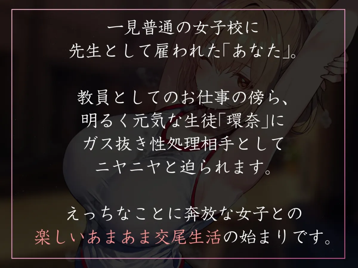 【年下女性優位徹底】性欲が強すぎる女生徒たちの学園で先生として雇われ、奔放で快活な運動部JKとやわマゾ肯定生ハメ交尾【やわらかマゾ責め・イチャあま】 【年下女性優位徹底】性欲が強すぎる女生徒たちの学園で先生として雇われ、奔放で快活な運動部JKとやわマゾ肯定生ハメ交尾【やわらかマゾ責め・イチャあま】