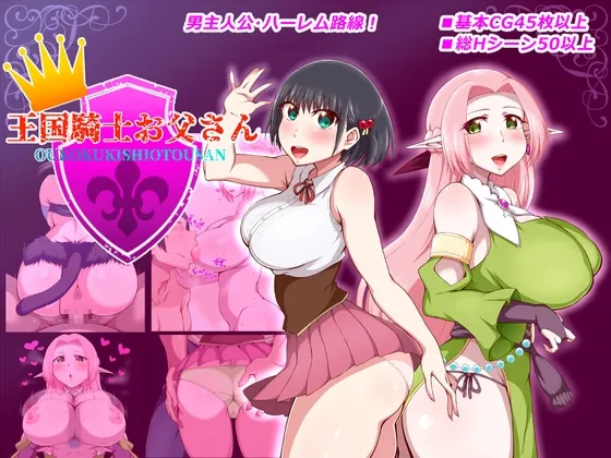 王国騎士お父さん 王国騎士お父さん