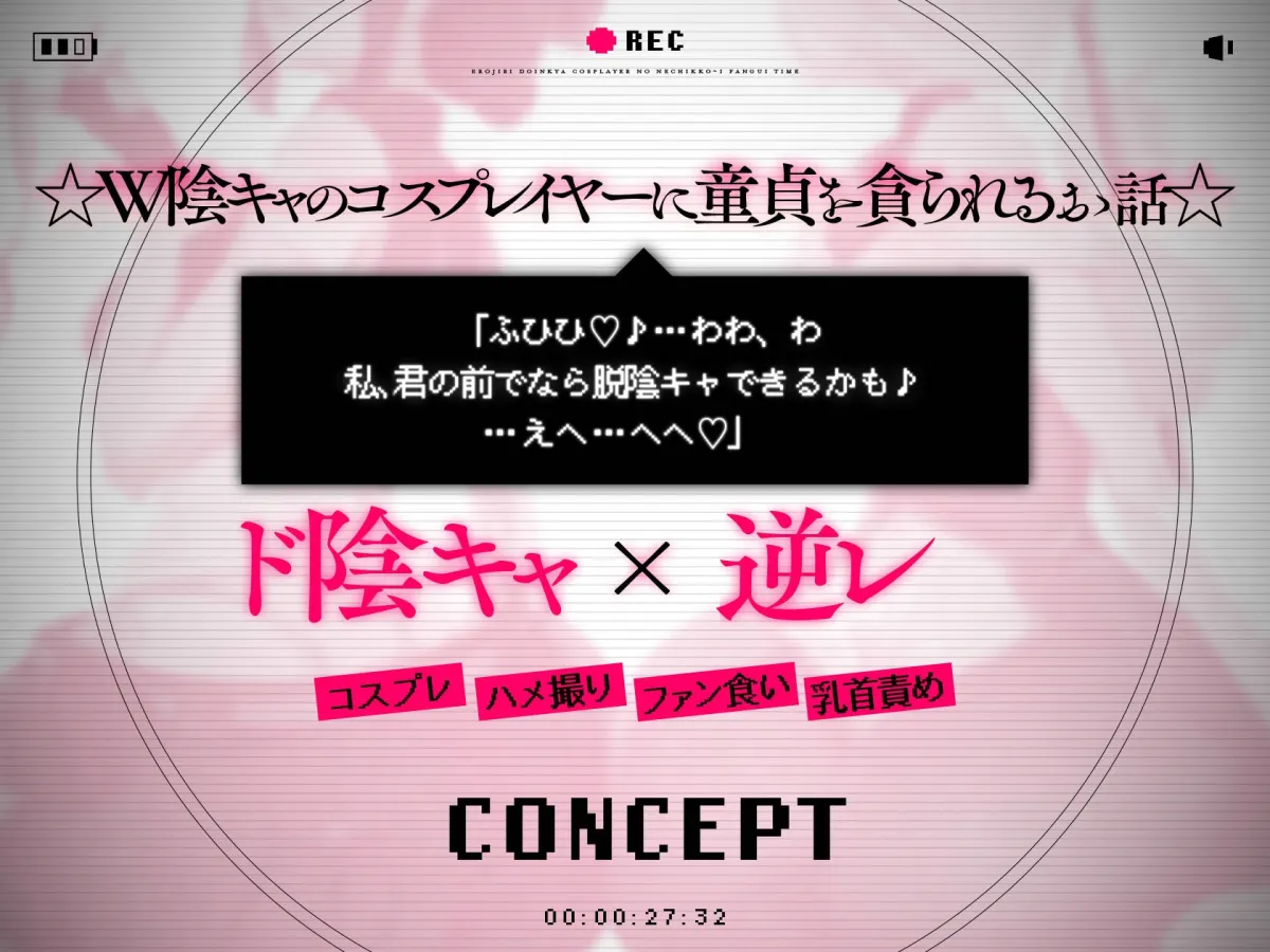 ”ド陰キャ＆オタク!!” デカ尻コスプレイヤーによる同人AVのM男竿役テスト～ねちっこぉ～いファン食いタイム～