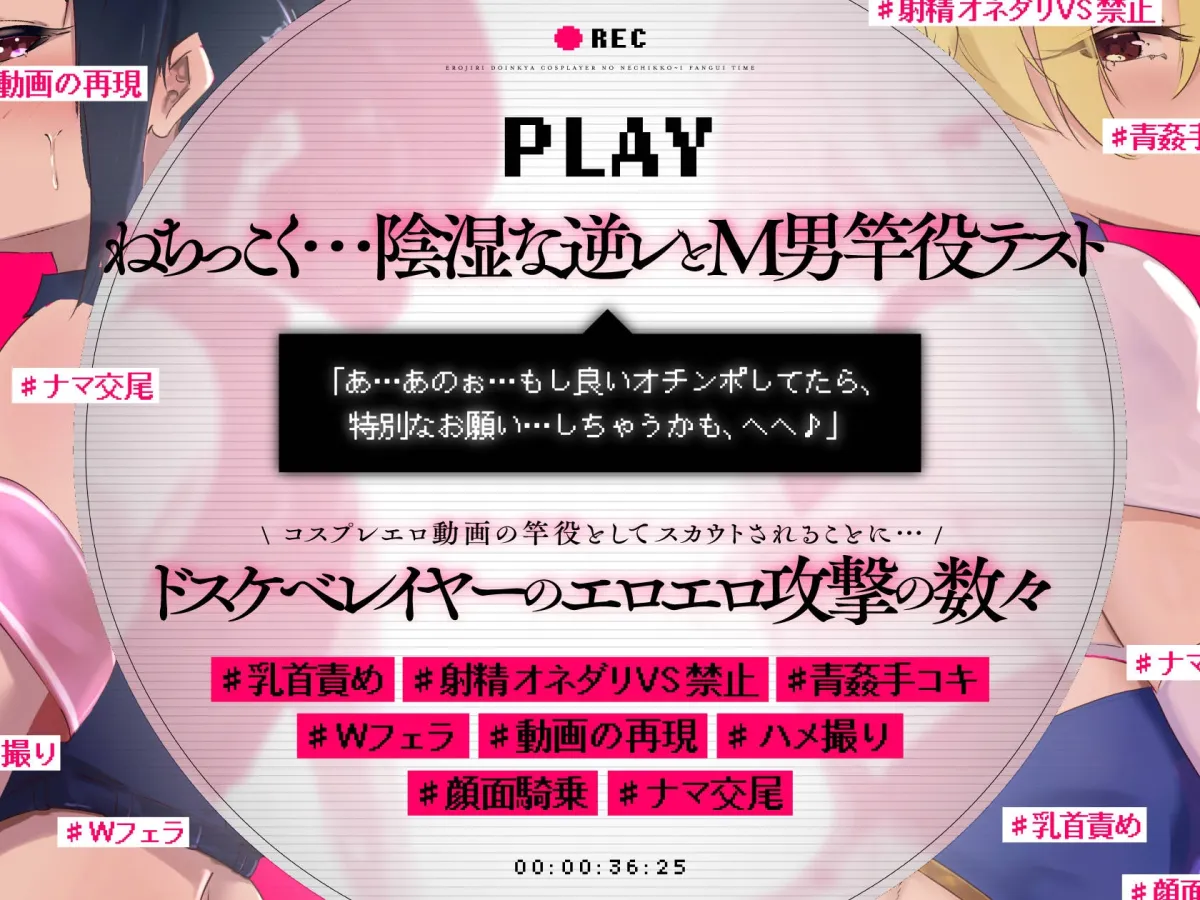 ”ド陰キャ＆オタク!!” デカ尻コスプレイヤーによる同人AVのM男竿役テスト～ねちっこぉ～いファン食いタイム～