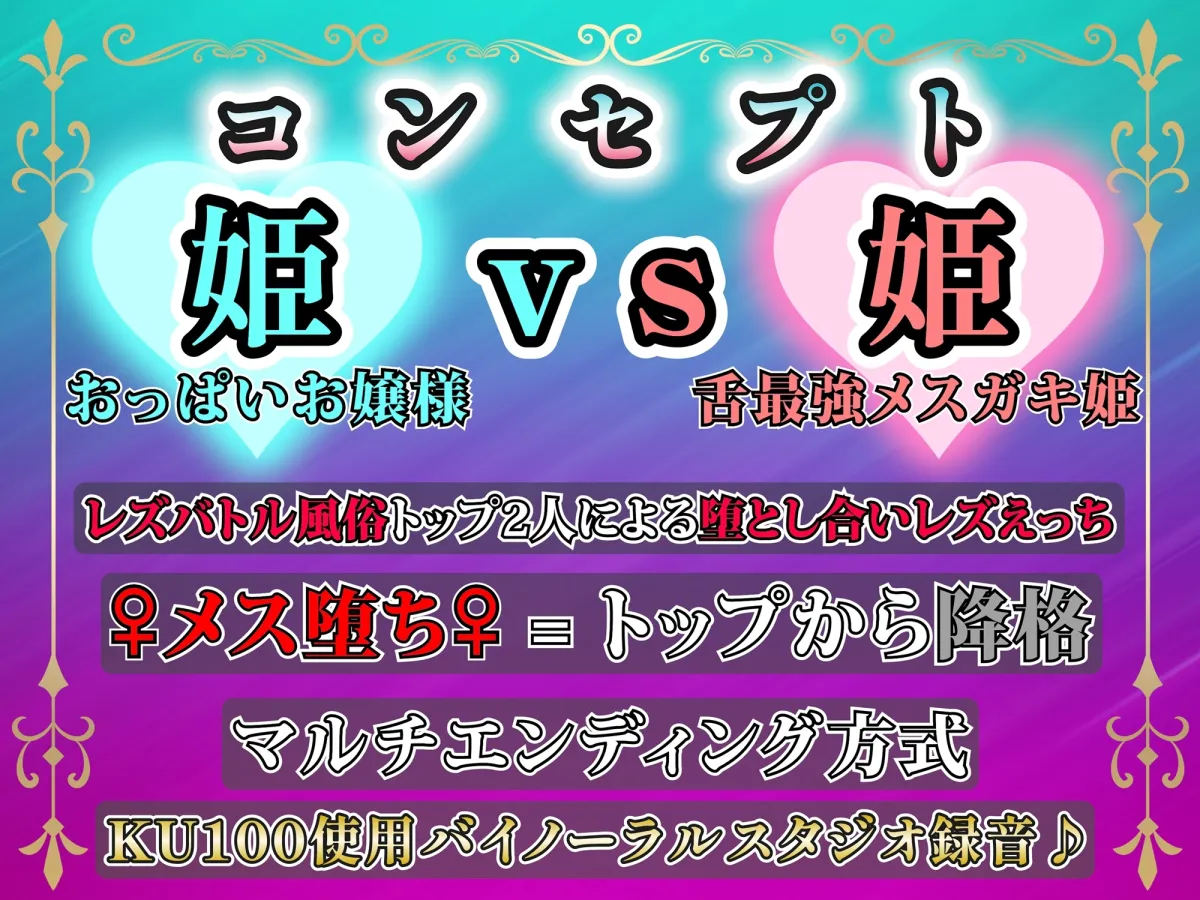【KU100】リリィプリンセス・レズバトル『雪姫vs朱姫』トップに君臨する風俗嬢同士の”堕とし合い”えっち勝負！