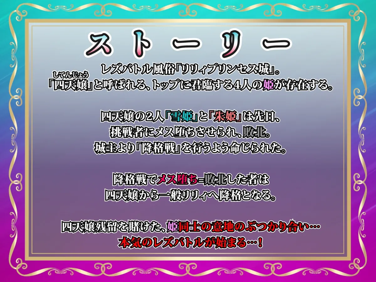 【KU100】リリィプリンセス・レズバトル『雪姫vs朱姫』トップに君臨する風俗嬢同士の”堕とし合い”えっち勝負！