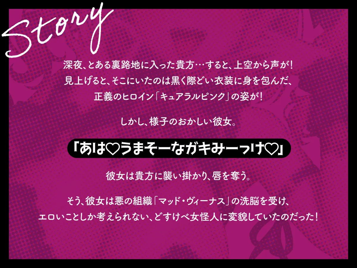 【悪堕ち洗脳トラック無料公開中！！】【早期購入特典オナサポトラック同梱】悪堕ちヒロインどすけべ怪人化〜正義のヒロインは市民に襲いかかるどすけべ怪人になりました〜