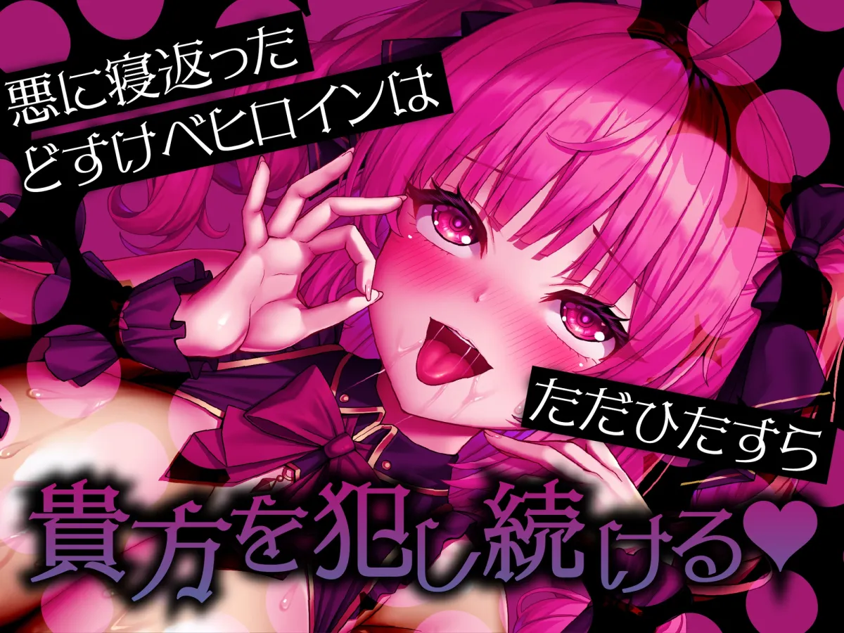 【悪堕ち洗脳トラック無料公開中！！】【早期購入特典オナサポトラック同梱】悪堕ちヒロインどすけべ怪人化〜正義のヒロインは市民に襲いかかるどすけべ怪人になりました〜