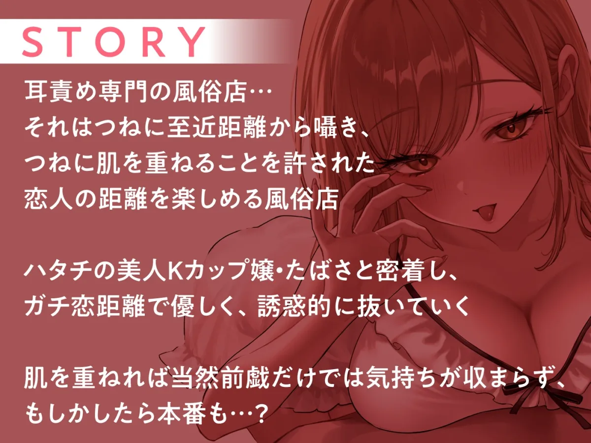 【期間限定55円】ガチ恋距離の耳癒やし風俗店～全編至近距離で囁く耳癒やしASMR～＜KU100＞
