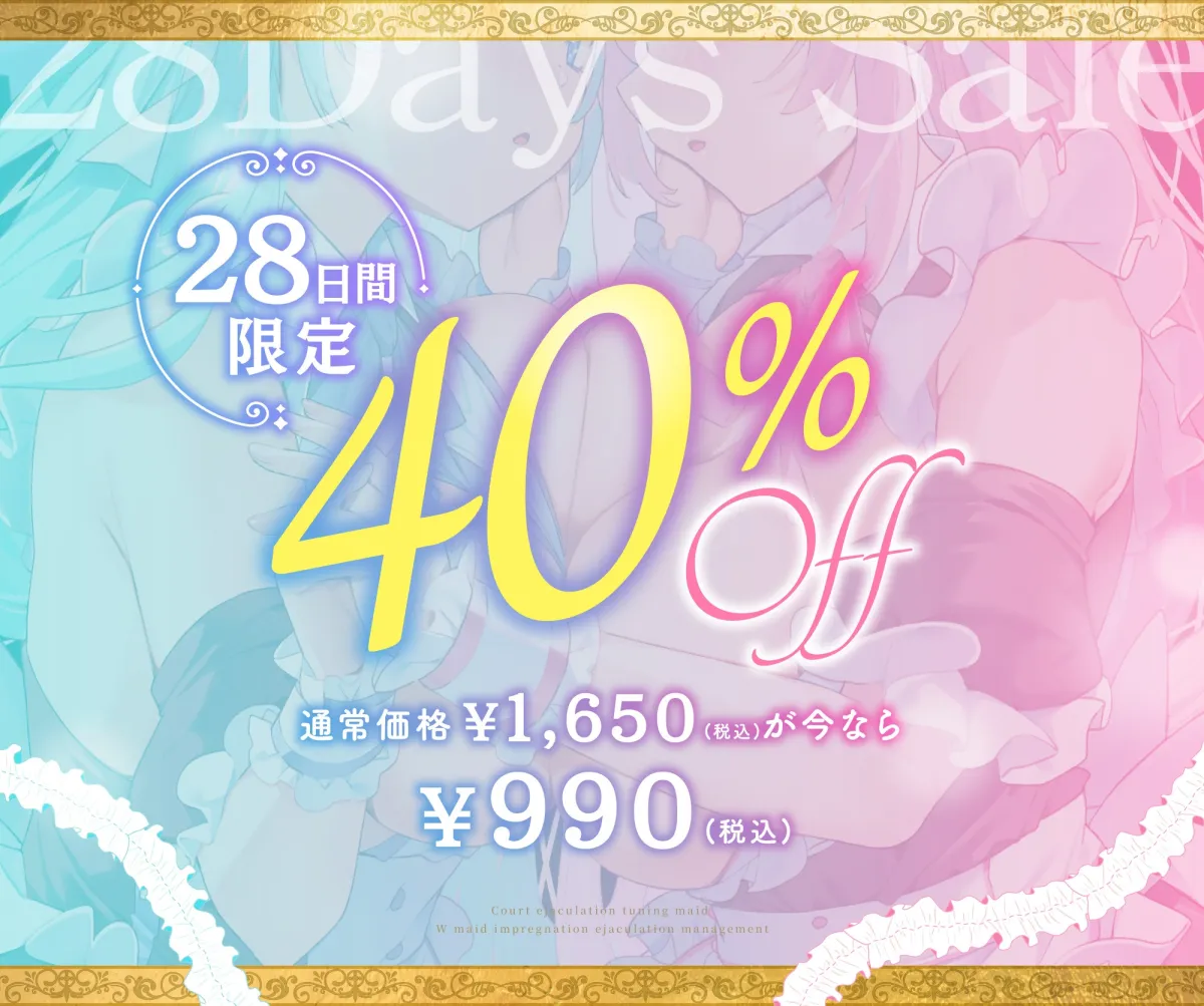 【Wメイド孕ませ射精管理】いじわるリゼル姉さん♡とあまあまミルフィ♡「宮廷射精調律メイド」見た目は一緒♡真逆の快感