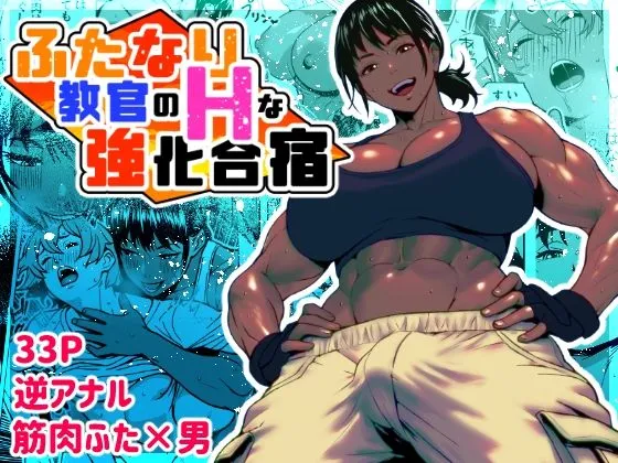 ふたなり教官のHな強化合宿