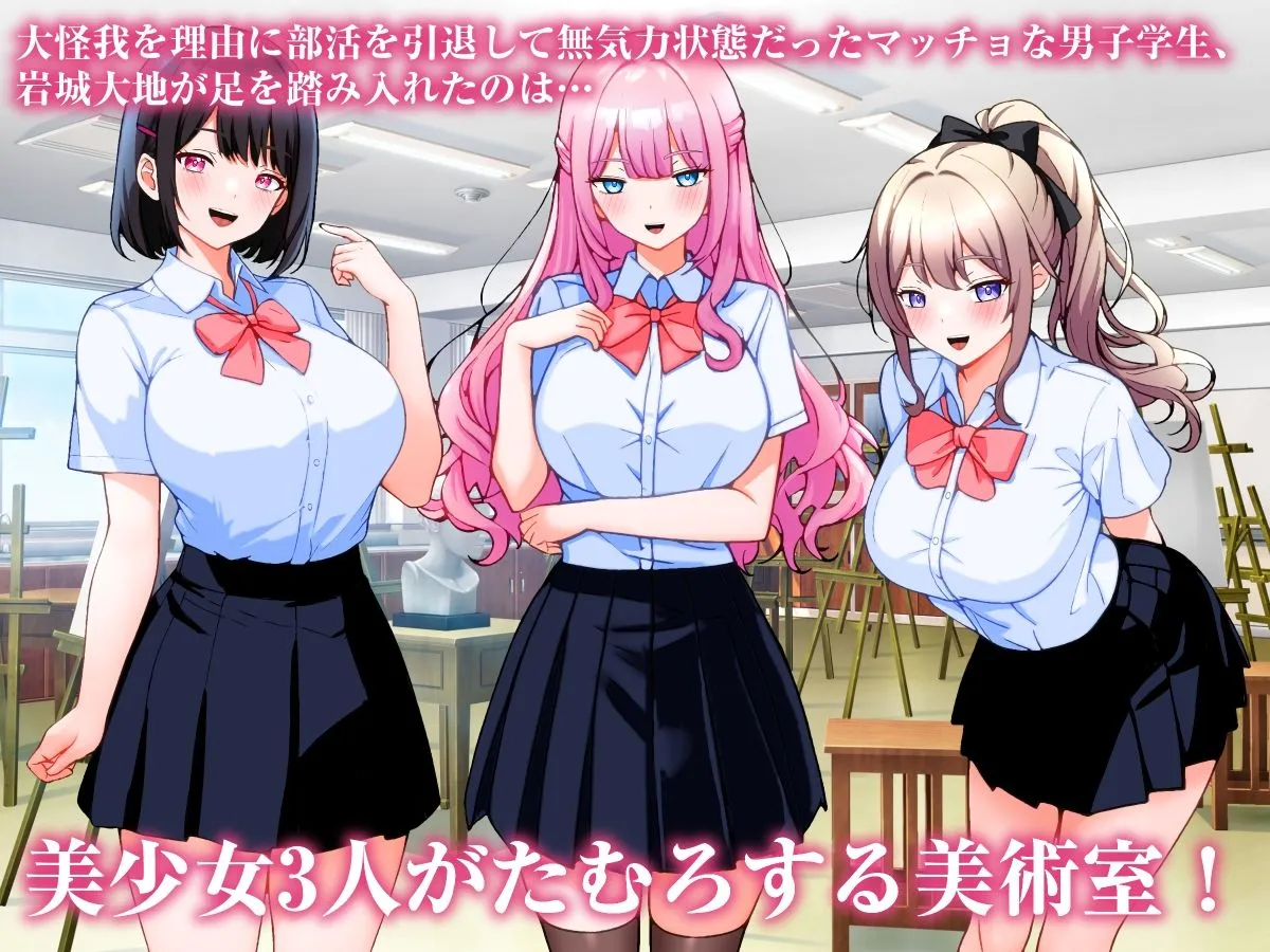 巨乳美術部員3人と中出しハーレム性交しまくる話。 巨乳美術部員3人と中出しハーレム性交しまくる話。