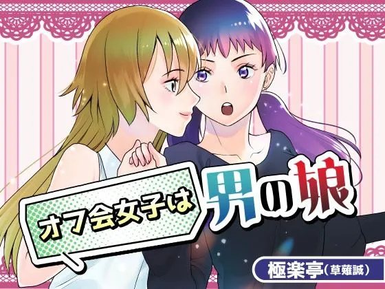 オフ会女子は男の娘？！