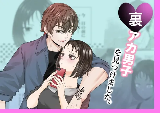 裏アカ男子を見つけました。