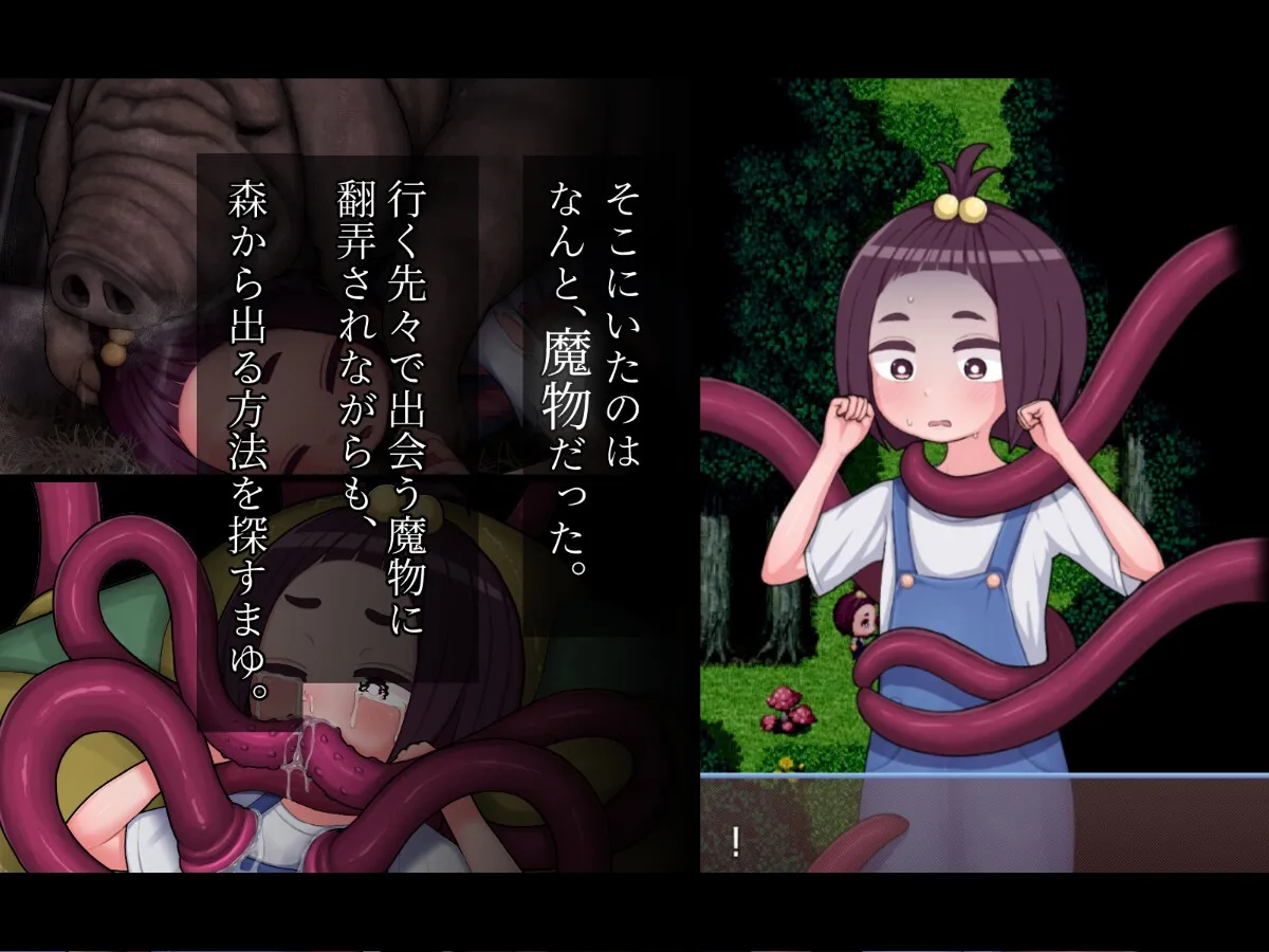 田舎少女まゆ~淫魔の森の苗床~ 田舎少女まゆ~淫魔の森の苗床~