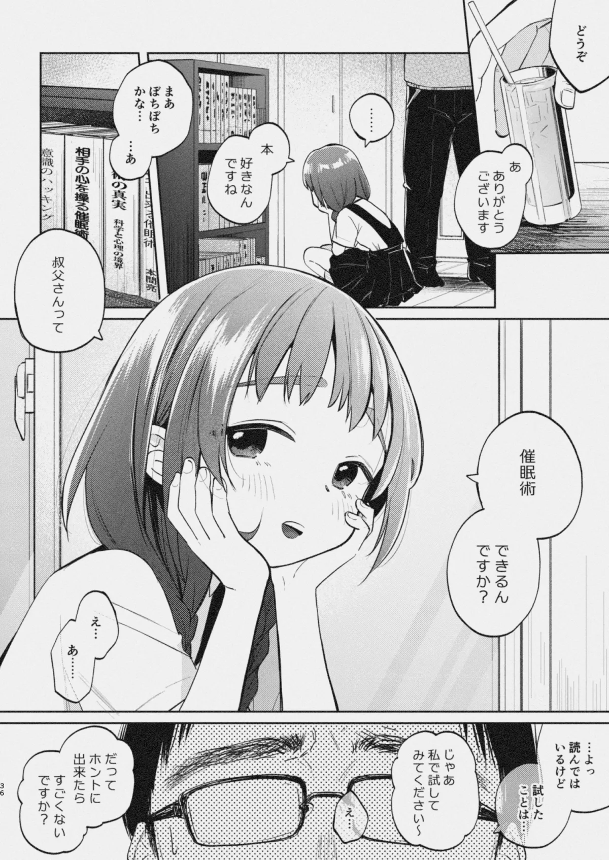 叔父さんとゆめの催眠性活 叔父さんとゆめの催眠性活