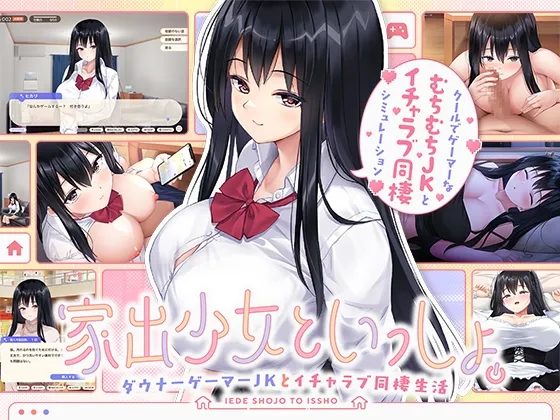 家出少女といっしょ。~ダウナーゲーマーJKとイチャラブ同棲生活~ 家出少女といっしょ。~ダウナーゲーマーJKとイチャラブ同棲生活~
