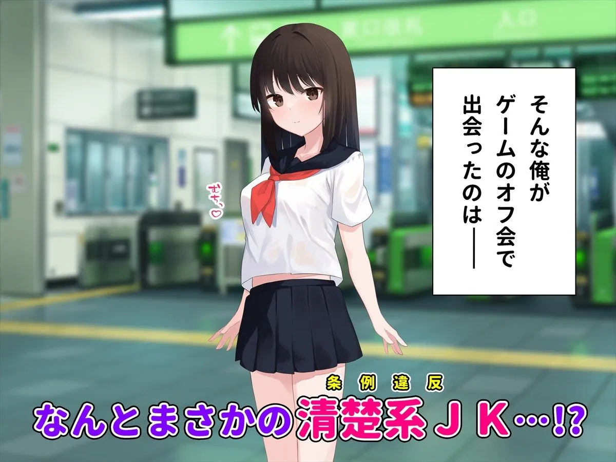 清楚系JKにガチ恋されてオフパコする話〜気づかないうちに俺はカノジョを救っていたらしい〜