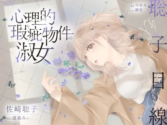 【ボイスドラマ/GL】心理的瑕疵物件の淑女 ――聡子目線 【ボイスドラマ/GL】心理的瑕疵物件の淑女 ――聡子目線