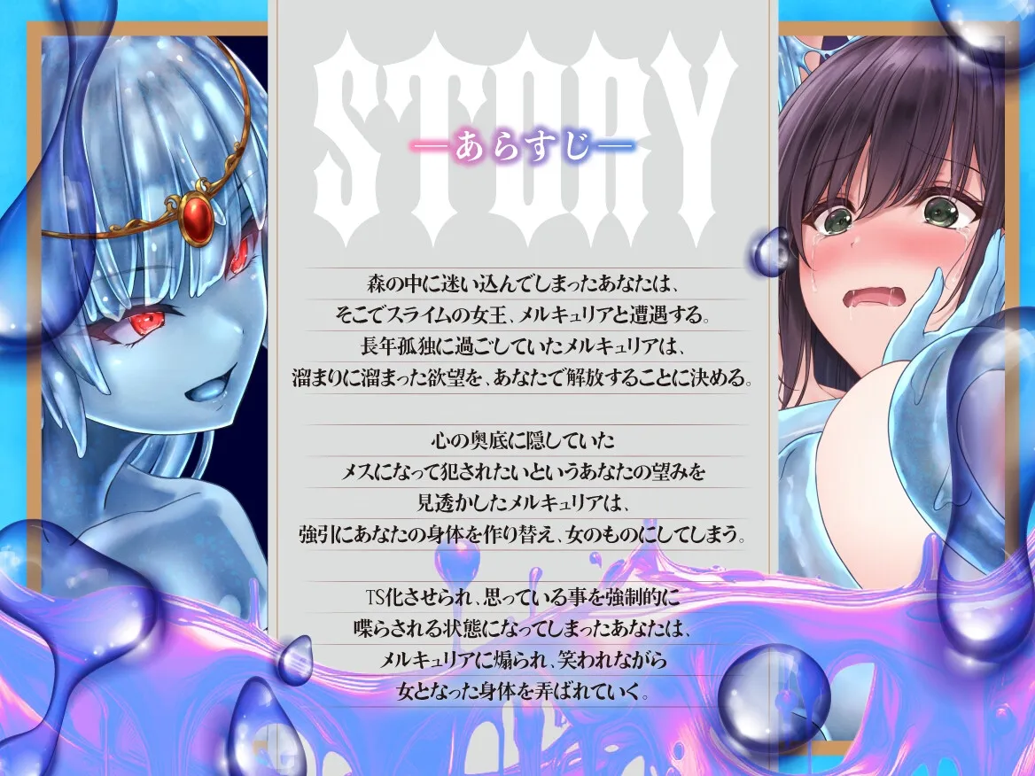 【たっぷり尺のLive2Dを含む6大特典付き】TS化スライム姦 【たっぷり尺のLive2Dを含む6大特典付き】TS化スライム姦