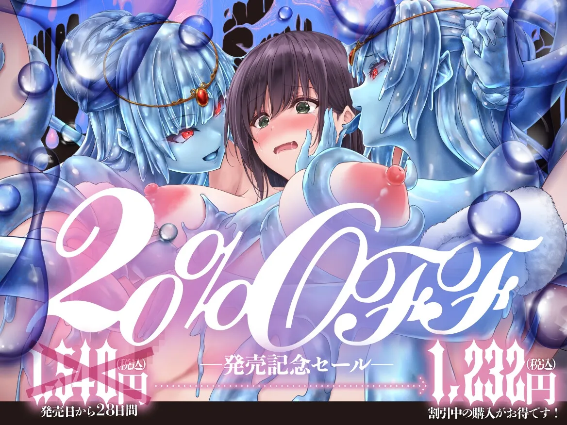 【たっぷり尺のLive2Dを含む6大特典付き】TS化スライム姦 【たっぷり尺のLive2Dを含む6大特典付き】TS化スライム姦